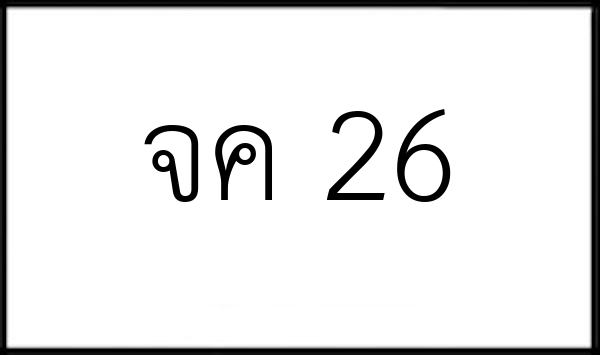 จค 26